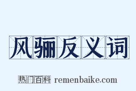 风骊反义词是什么意思的图片